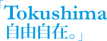 「Tokushima 自由自在」
