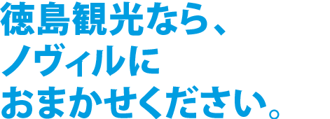 「Tokushima 自由自在」